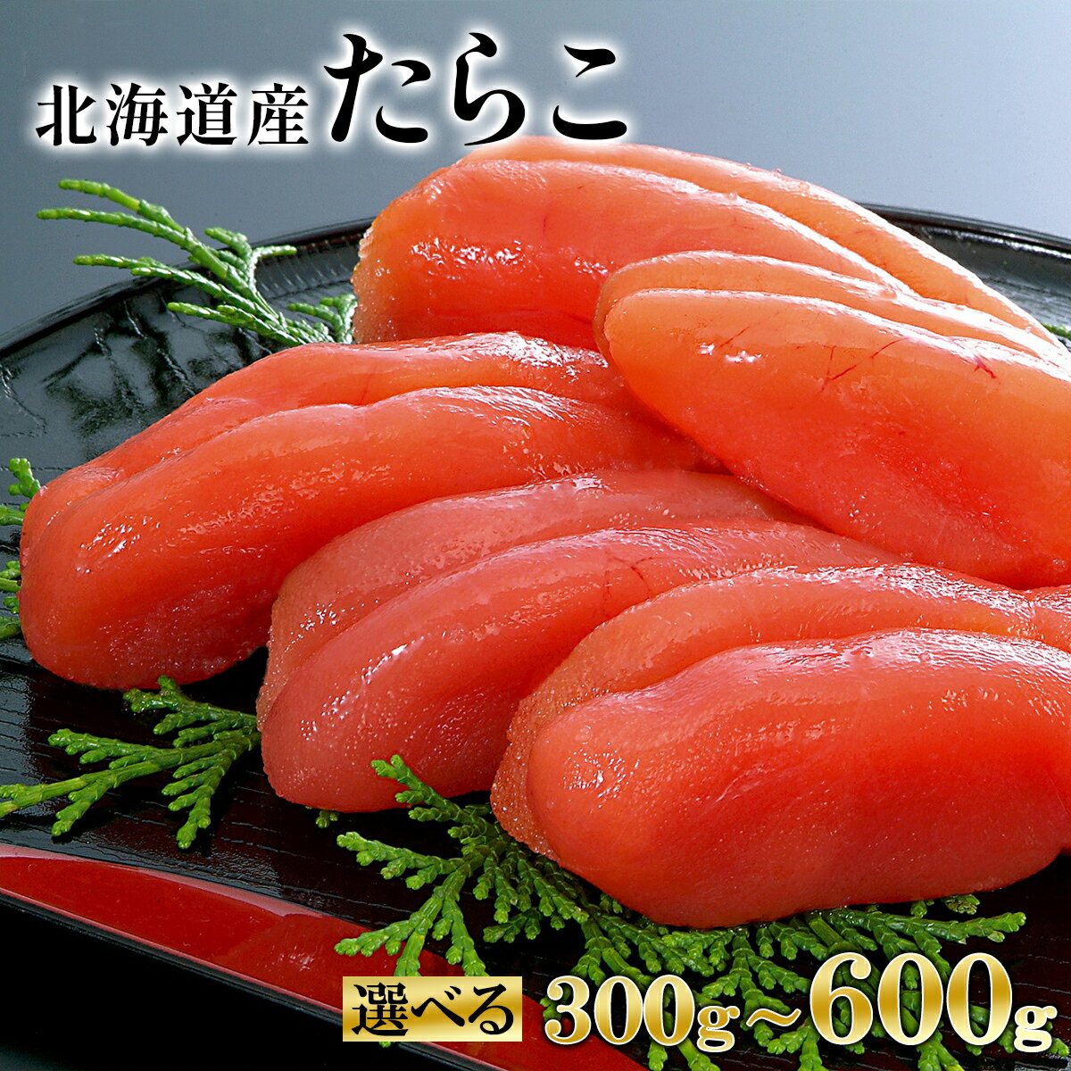 【ふるさと納税】 【選べる内容量】 たらこ 北海道 鹿部 噴火湾 丸鮮 道場 前浜たらこ 300g～600g 海鮮 小分け ごはんのお供 おにぎり 手巻き寿司 パスタ ピザ 送料無料 丸鮮道場水産 しかべ