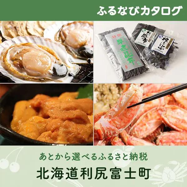 【有効期限なし！後からゆっくり特産品を選べる】北海道利尻富士町カタログポイント