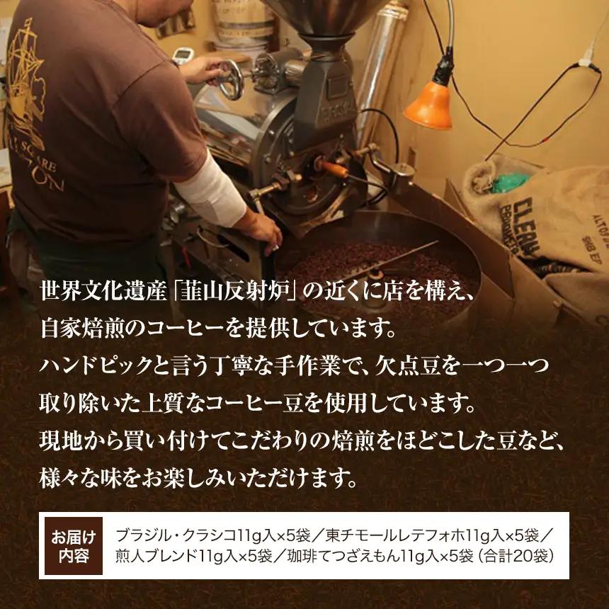 伊豆の国ドリップパック珈琲セット（11g×20袋）