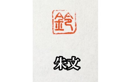 手紙やはがきや名刺に捺す一文字落款印（ケースなし）[5839-1521] 朱文＆白文