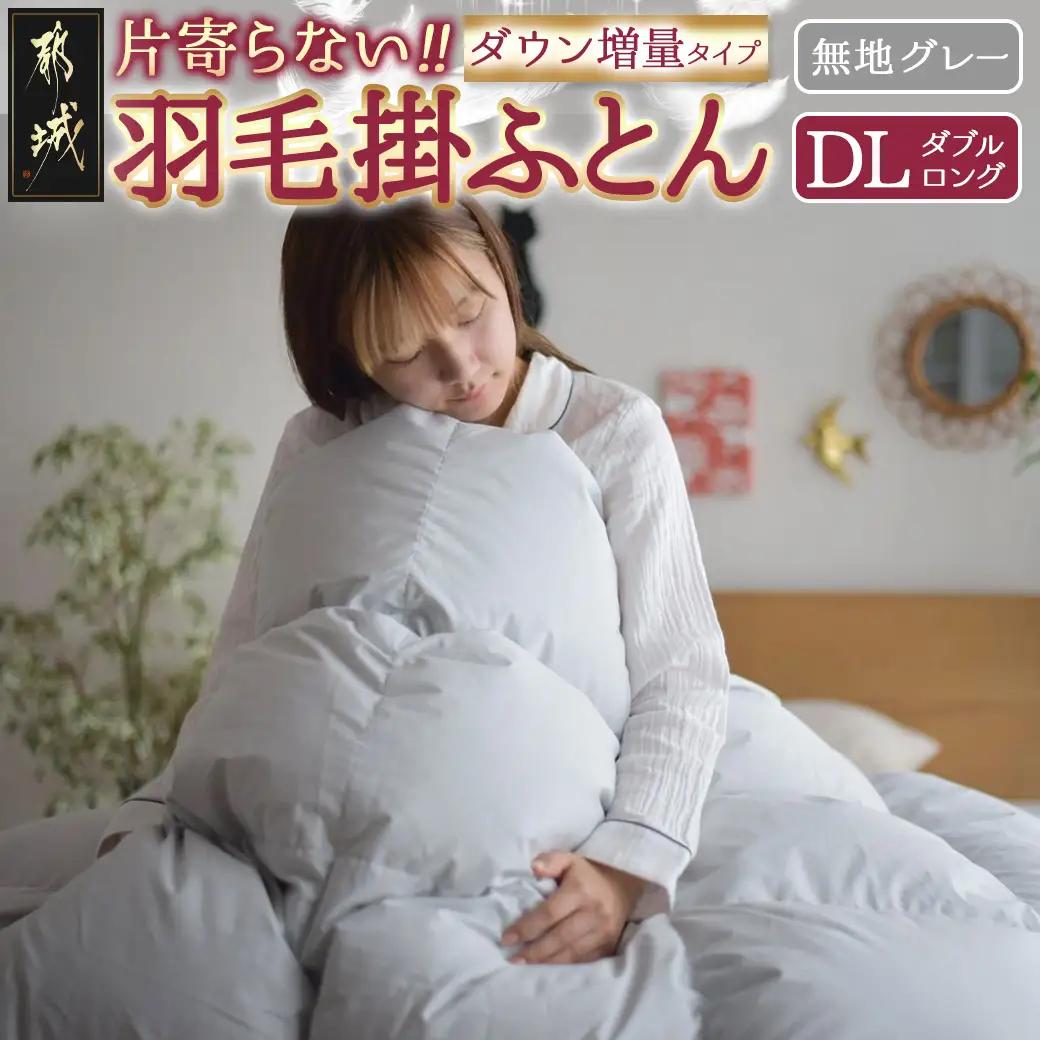 【グレー】片寄らない羽毛掛ふとん ホワイトグース95% プレミアムゴールドラベル【DL】〔AL-J202-gr〕_(都城市) 日本製 羽毛 掛ふとん プレミアムゴールドラベル ふわふわ ダブルロング