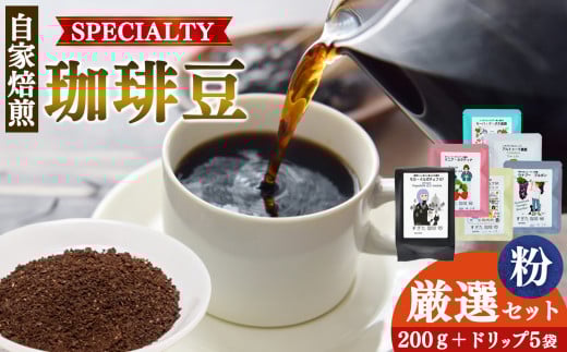 厳選珈琲 粗びき200g1種＋ドリップ5パック入り | 飲料類 ドリンク 飲み物 コーヒー 豆 ブラジル 珈琲豆 深煎り 甘さ コク コーヒータイム 珈琲 豆 ドリップ 粗びき 自家焙煎 奈良県 平群町