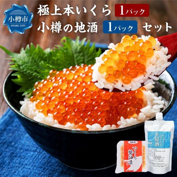【ふるさと納税】【内容量選択可能】極上本いくら 小樽の地酒 1～3パック | いくら醤油漬け 魚卵 珍味 晩酌 イクラ丼 純米酒 日本酒 米 吟醸 原酒 国産 小樽市 小樽 北海道 送料無料