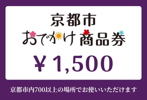 【ANAの旅先納税】京都市おでかけ商品券 1,500円分