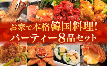 お家で本格韓国料理！ パーティーセット 全8品 GN