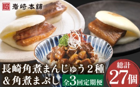 【3回定期便】角煮まんじゅう 2種＆角煮まぶし 計27個[OCT006]長崎角煮まん 