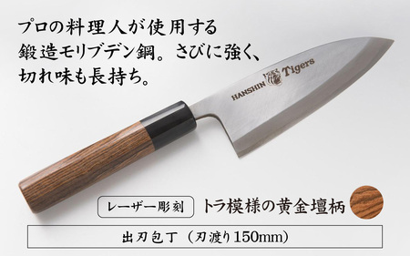 球団承認タイガース包丁出刃包丁モリブデン鋼とまな板のセット
