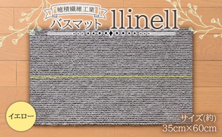 《穂積繊維工業》バスマット llinell（イエロー） バスマット 玄関マット 天然素材 山形県 中山町 F4A-0300