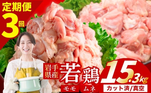 【定期便3ヶ月】 若鶏 もも×むねセット 計15.3kg カット済 小分け 真空 冷凍 定期便 鶏肉 もも肉 むね肉 もも300g むね300g 鶏肉 唐揚げ カレー シチュー 照り焼き 炒め物 若鶏 チキン南蛮 鶏肉 若どり とり肉 chicken toriniku wakadori おかず 晩ごはん ごはんのお供 鶏肉 若鶏 岩手県 盛岡市 東北 岩手 盛岡 肉の横沢 yoko005t3