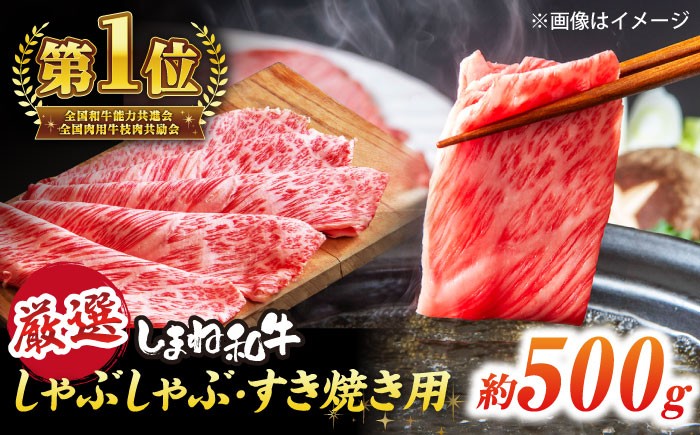 
                  しまね和牛 【スピード配送】【寄附額改定】しゃぶしゃぶ すき焼き用(500g) 島根県松江市/株式会社O.R.C [ALEF004]｜国産牛 牛肉 肉 にく 美味しい shabu-shabu しゃぶしゃぶ シャブシャブ 和牛 黒毛和牛 高級 松江 島根 国産牛 人気 おすすめ 500g すき焼き すきやき 鍋 霜降り スライス ロース 肩ロース リブロース ブランド牛 ご当地 グルメ お取り寄せ 
                
