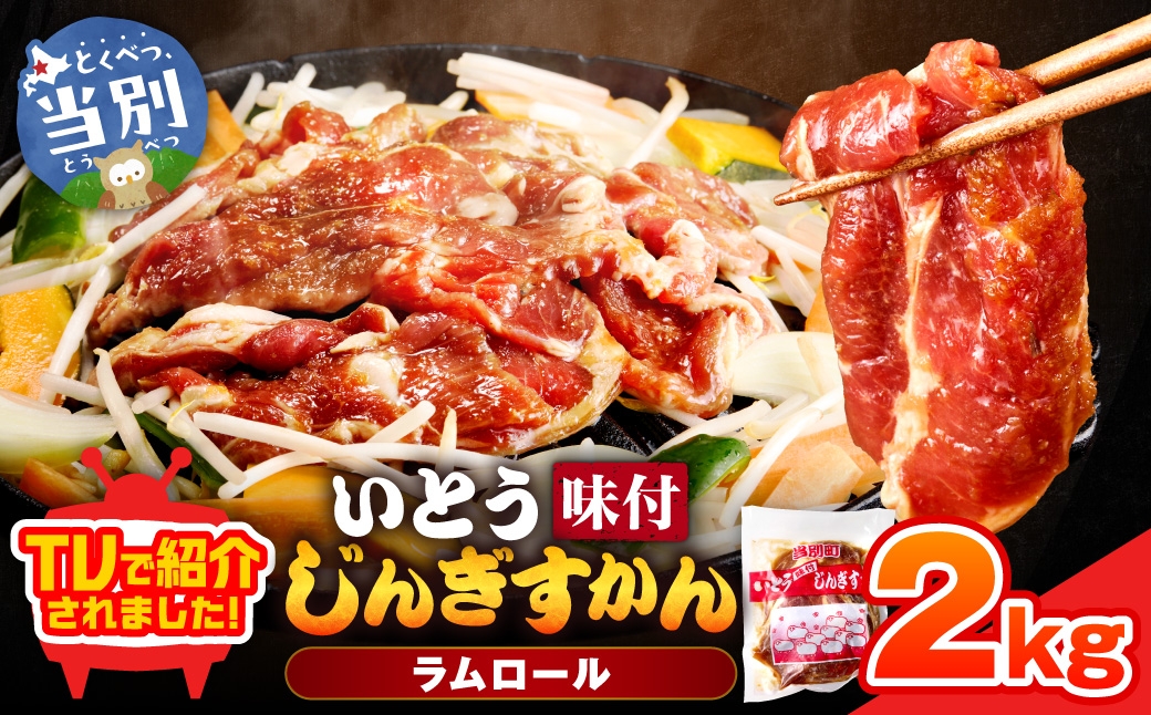 
                  【TV紹介！】いとうじんぎすかん ジンギスカン 2kg(500g×4) | いとうじんぎすかん ジンギスカン 味付け 焼肉 BBQ 北海道 当別町
                