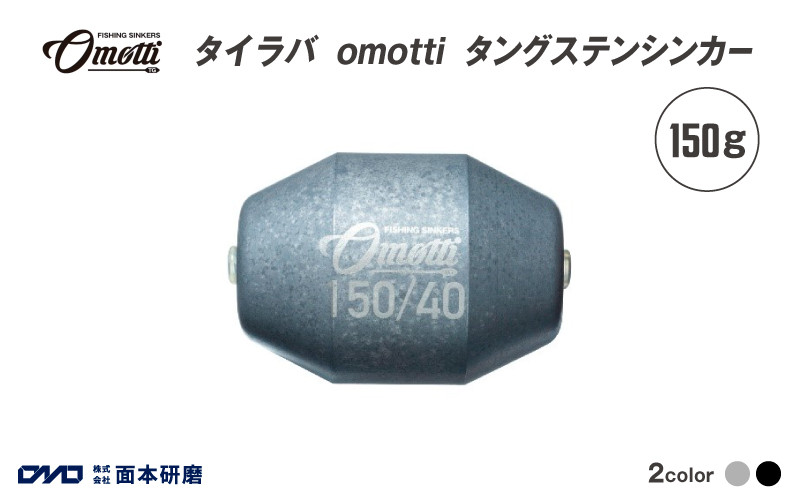 
            タイラバ　omotti タングステンシンカー 150g - 自由自在にカスタマイズできる組み替え式シンカー
          