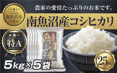 【令和7年産】 新潟県 南 魚沼産 コシヒカリ お米 5kg ×5袋 計25kg（お米の美味しい炊き方ガイド付き）【2025年10月中旬より順次発送予定】