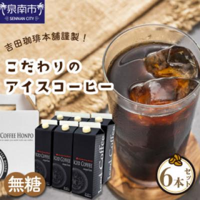ふるさと納税 泉南市 ◆【吉田珈琲本舗謹製】こだわりのアイスコーヒー(無糖)　1,000ml×6本