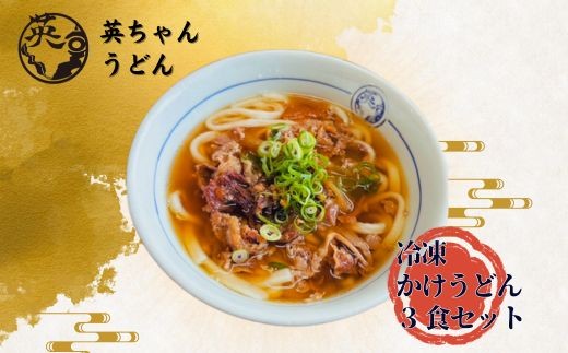 ご当地うどん 宗像 英ちゃんうどん 肉うどん3食セット（英ちゃんうどん名物の煮昆布付き）【エムエム西日本】_HA1780 うどん 肉うどん 3食 セット 煮昆布 福岡県 宗像市 福岡県宗像市