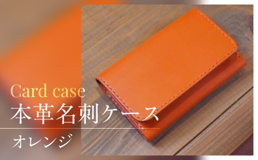 名刺ケース 選べる色（オレンジ）本革　ハンドメイド　名刺入れ