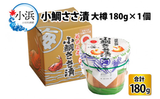 小鯛ささ漬大樽 180g×1樽  【配送不可地域：離島】  [BFAA043]