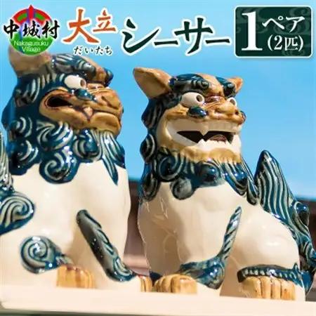 【焼物・やちむん】手作り 伝統工芸品 大立シーサー【1689326】