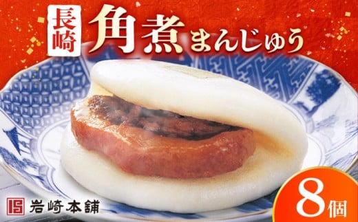 【年内配送】長崎 角煮まんじゅう 8個 （袋）＜岩崎本舗＞ [DBG005] 角煮まん 角煮 豚角煮 簡単 惣菜 冷凍 おやつ 中華