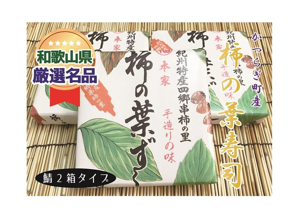 
一つ一つ手作業で作られた「柿の葉寿司」サバ２箱セット
