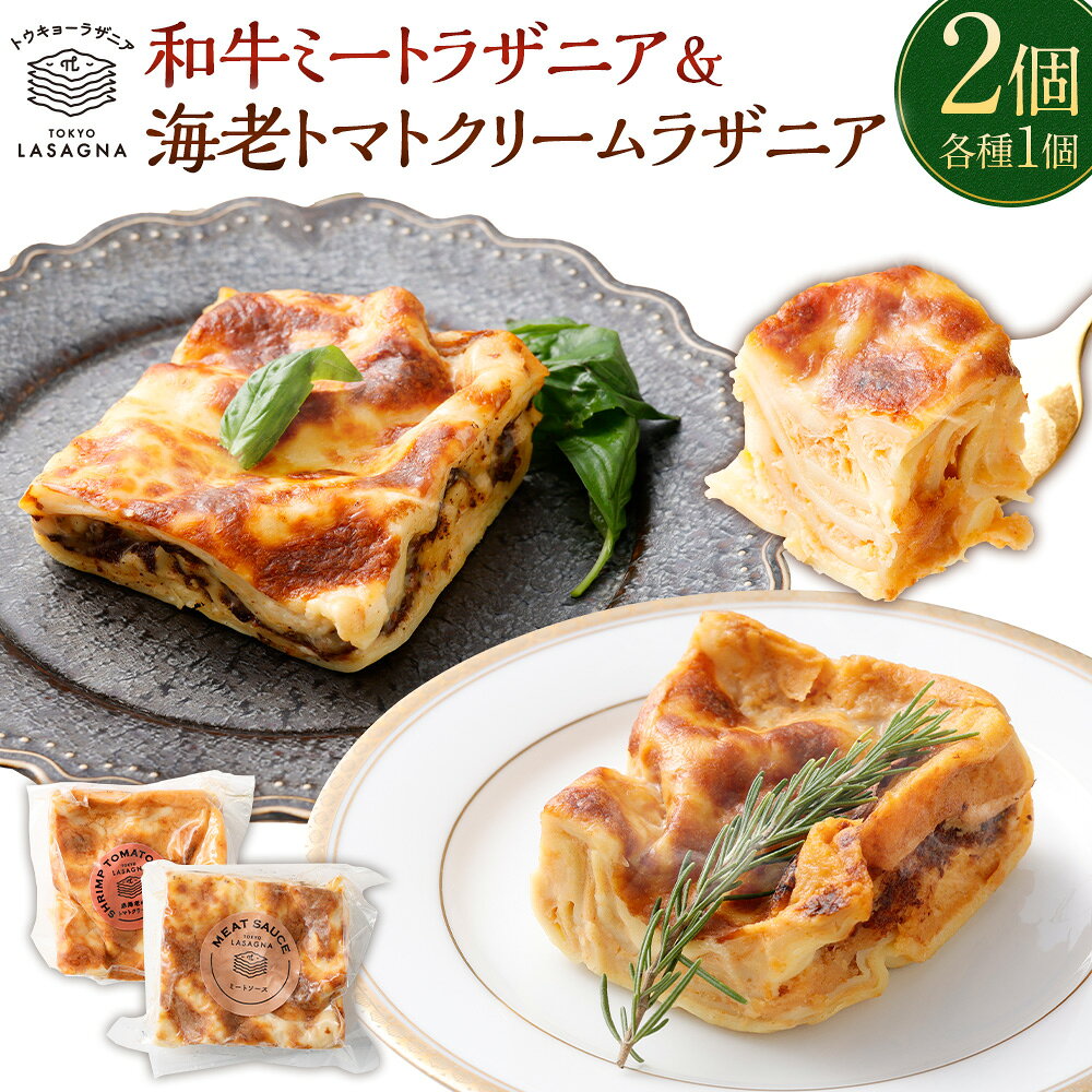【ふるさと納税】和牛ミートラザニア＆　海老トマトクリームラザニア 約200g×2個セット トウキョーラザニアbyチル（計約400g） ラザニア トマト 海老 エビ えび パスタ セット グルメ 簡単調理 洋食 贈り物 プレゼント お祝い 冷凍 おすすめ 東京都 武蔵野市 送料無料