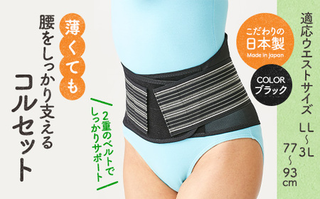 薄くても腰をしっかり支えるコルセット(ブラック・LL-3Lサイズ)特産品 コルセット 腰 腰サポート メッシュ生地 【uj-DB005-B】【株式会社セルヴァン】