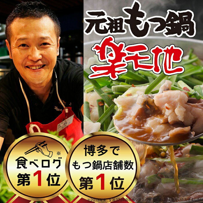 872万人が食べた！福岡店舗数No.1もつ鍋の元祖「楽天地」新もつ鍋2～3人用大容量国産牛モツ300g