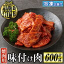 【ふるさと納税】国産黒毛和牛 焼肉用味付け肉(計600g) 国産 牛 牛肉 肉 味付き BBQ 炒め物 冷凍 冷凍便【お肉の直売所 伊佐店】