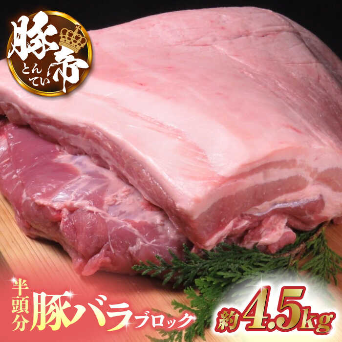 【ふるさと納税】豚帝 豚バラ ブロック (半頭分)約4.5kg 豚肉 豚 ヒレ ブロック シチュー 角煮 国産 熊本県【KRAZY MEAT(小田畜産)】[ZCP008]