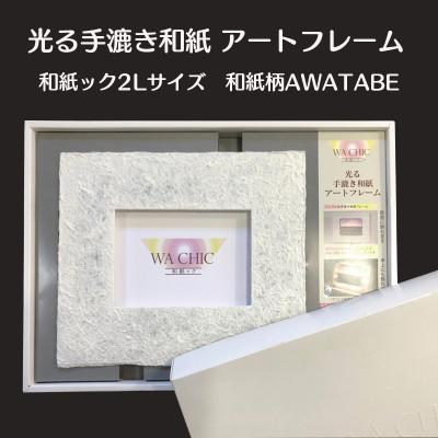 ふるさと納税 あわら市 2Lプリントサイズ　越前和紙を使った額縁「和紙ック」LED照明付き　和紙柄:AWATABE