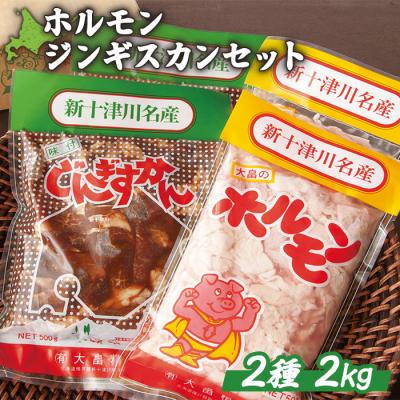 ふるさと納税 新十津川町 大畠精肉店のホルモン・じんぎすかんセット 計2kg【1300808】