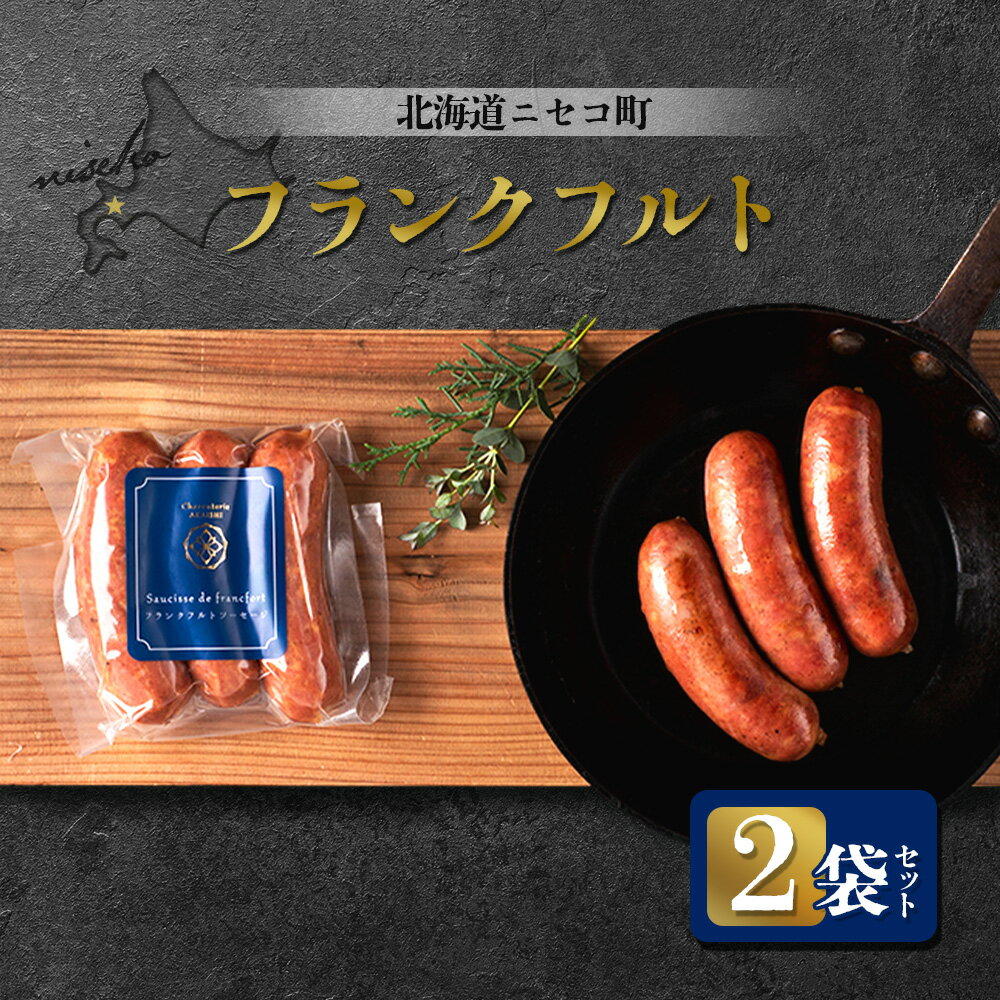 【ふるさと納税】北海道ニセコ町 フランクフルト 2袋セット | ソーセージ 3本入り 160g×2袋 おつまみ 酒の肴 惣菜 時短 調理 豚 肉 ポーク ギフト 贈り物 お取り寄せ 北海道 ニセコ町 ニセコ【0412201】