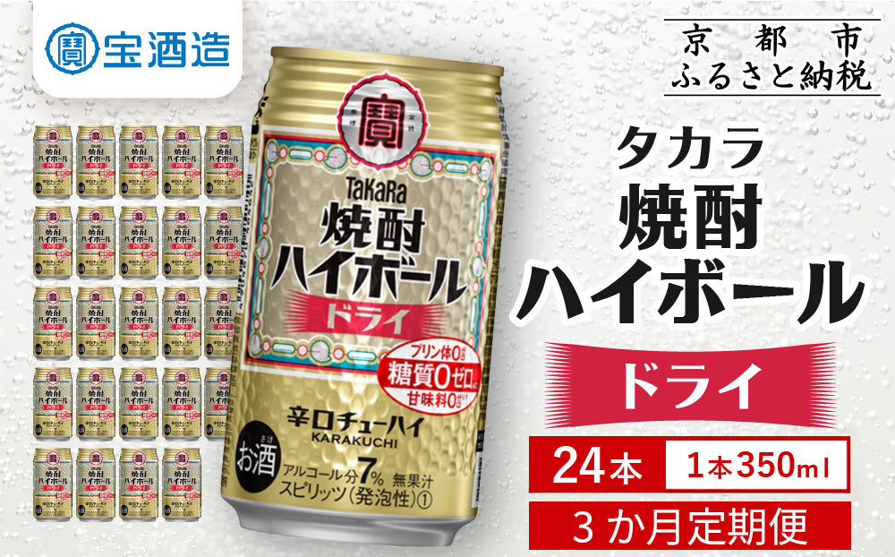 ＜定期便3回＞【タカラ】焼酎ハイボール＜ドライ＞ 24本セット 350ml［ 京都 タカラ 焼酎 ハイボール  キレ味爽快 人気 おすすめ 酎ハイ サワー お酒 晩酌 お取り寄せ 通販 送料無料 ふるさと納税 ］ 261009_B-BL91