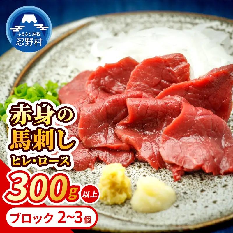 大月市内で肥育 【赤身馬刺し】 ヒレ・ロース300g以上 （100ｇ前後ブロック×2～3個）