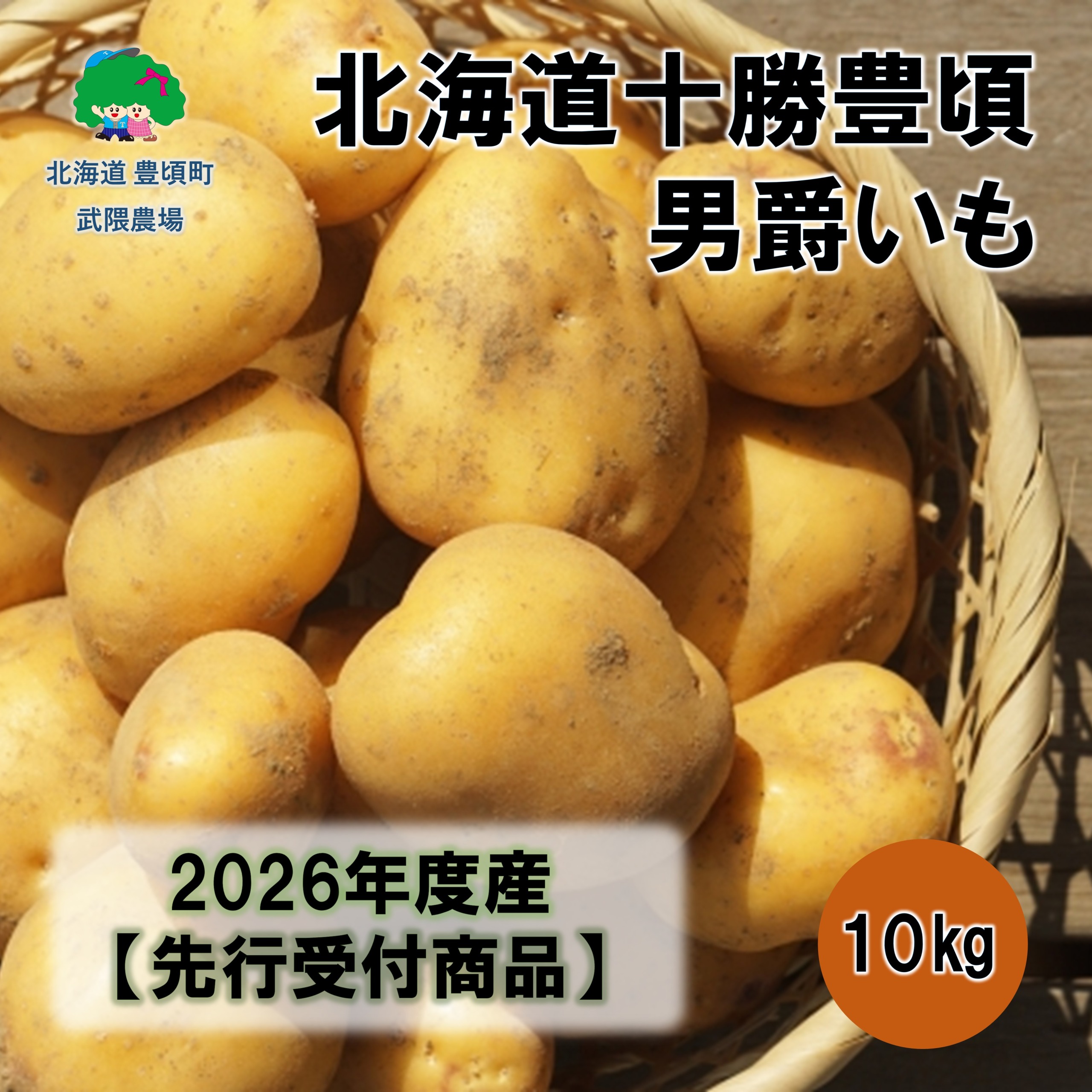 北海道十勝豊頃男爵いも10kg 【2026年秋出荷】（先行受付）［武隈農場］