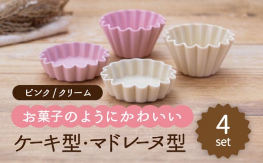【美濃焼】ケーキ型・マドレーヌ型 2色4点セット（ピンク・クリーム）【ヤマ忠木股製陶】食器 プレート ボウル [MDB026]