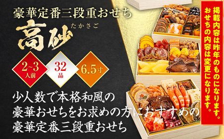 博多久松 豪華定番三段重おせち『高砂』 6.5寸 3段重 2～3人前 おせち おせち おせち おせち おせち