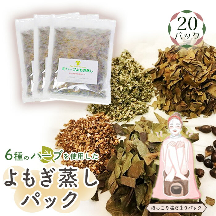 【ふるさと納税】No.151 和ハーブよもぎ蒸しパック20パック入り【ほっこり陽だまりパック】＊よもじお＊ ／ よもぎ蒸し用専用パック 肌ツヤ 自然素材 雑貨 送料無料 埼玉県