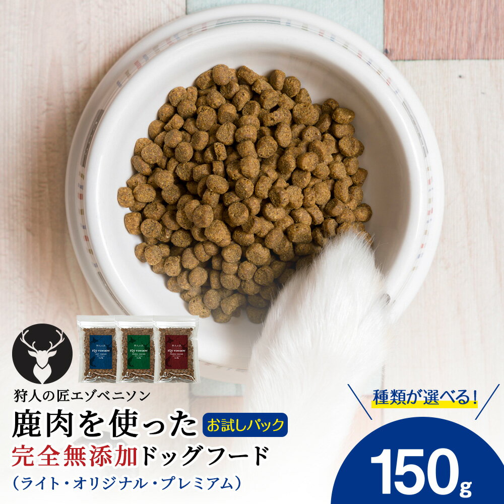 【ふるさと納税】エゾベニソン 150g 《ライト》《オリジナル》《プレミアム》鹿肉 ドッグフード ペットフード ご飯 小分け アミノ酸 スコア100 小麦不使用 グレインフリー 無添加 北海道ふるさと納税 稚内 ふるさと納税 北海道【配送不可地域：離島・沖縄県】