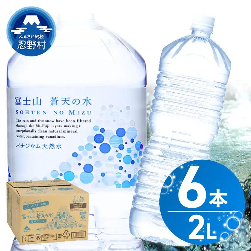 【10月配送分】ラベルレス　富士山蒼天の水 2L×6本（1ケース）  天然水 ミネラルウォーター 水