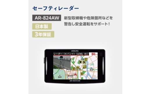 セーフティレーダー AR-824AW【cell0007】