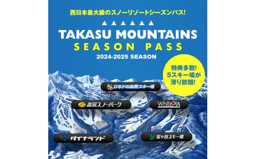 【H-9】TAKASU MOUNTAINS SEASON PASS 平日大人（前売り）　スキー場シーズンパス前売り