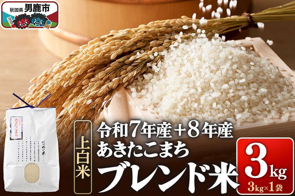 
                  あきたこまち ブレンド米 （上白米） 3kg 【先行受付】 （令和7年産＆令和8年産 べっかく米のブレンド） 男鹿ファーム直売所 秋田県 男鹿市 [新米 先行受付 秋田 男鹿]
                