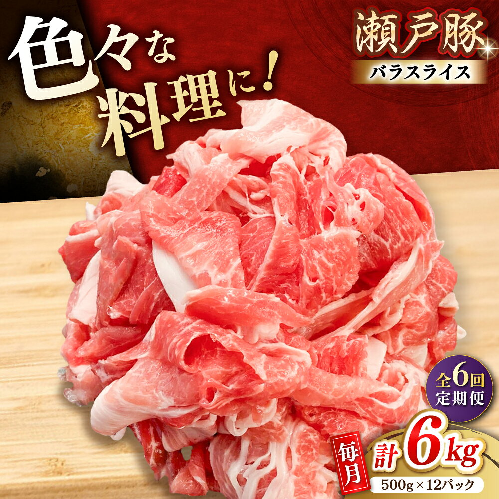 【ふるさと納税】【全6回定期便】瀬戸豚 肩バラ 切り落とし 6kg / 豚肉 小分け 切り落とし / 瀬戸市 / 関屋精肉店[BBBQ205]