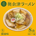 【ふるさと納税】奥会津ラーメン 醤油味 2食入×4個 ラーメン 本格 生麺 只見線パッケージ キハE120形 只見 ご当地ラーメン