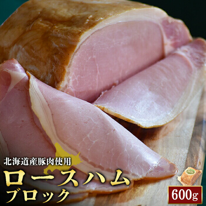 【ふるさと納税】ロースハム ブロック 600g 1個 北海道産豚肉 豚肉 豚 ハム ロース オンライン 申請 ふるさと納税 北海道 ニセコ 加工品 朝食 おかず おつまみ 冷蔵 保存料不使用 ニセコ町 エフエフ【2416101】