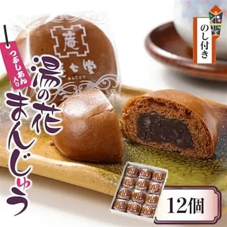 【のし付き】湯の花まんじゅう(つぶし餡)12個入×1箱【配送不可地域：離島・沖縄県】【1427680】