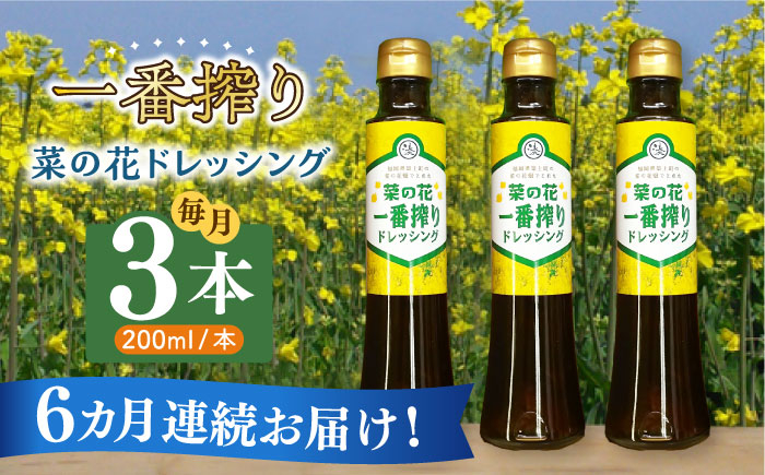 
【全6回定期便】菜の花 一番搾り ドレッシング 3本《築上町》【農事組合法人　湊営農組合】 [ABAQ026] 53000円
