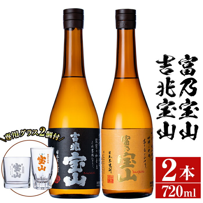 【ふるさと納税】芋焼酎「富乃宝山」「吉兆宝山」(720ml×2本)専用グラス付き！国産 九州産 鹿児島県産 焼酎 芋焼酎 酒 アルコール 芋 さつま芋 地酒 薩摩芋 お土産 セット 飲み比べ【宮下酒店】