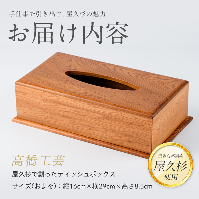 【屋久杉で創った】ティッシュボックス(高橋工芸/IB074-003) 工芸品 ティッシュ ティッシュ箱 ティッシュカバー 屋久杉 杉 木 木工 木材 インテリア 装飾 家 リビング オリジナル 一点も